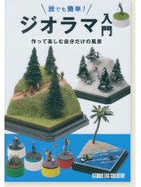 誰でも簡単! ジオラマ入門 誰でも簡単! ジオラマ入門