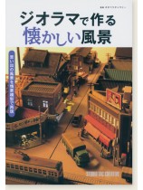 ジオラマで作る懐かしい風景 ジオラマで作る懐かしい風景