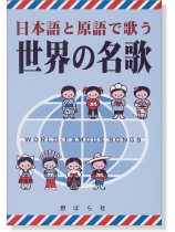 日本語と原語で歌う 世界の名歌