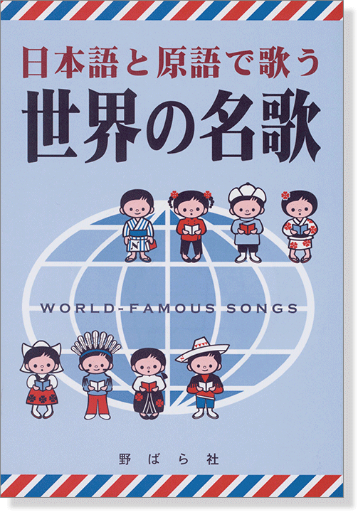 日本語と原語で歌う 世界の名歌