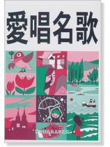 愛唱名歌 増訂版 愛唱名歌 増訂版