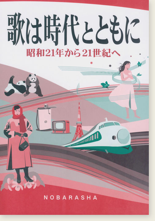 歌は時代とともに 昭和21年から21世紀へ 