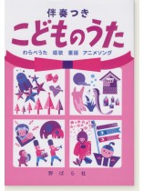 伴奏つき こどものうた －増訂版－