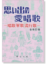 思い出の愛唱歌-唱歌‧軍歌‧流行歌- 全改訂版 思い出の愛唱歌-唱歌‧軍歌‧流行歌- 全改訂版
