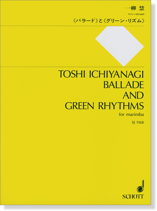 一柳慧 マリンバのための 《バラード》と《グリーン・リズム》