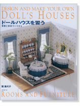 ドールハウスを習う Doll's Houses 部屋と家具づくりから Rooms and Furniture ドールハウスを習う Doll's Houses 部屋と家具づくりから Rooms and Furniture