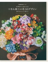 四季折々に咲かせる つまみ細工の花 50デザイン 四季折々に咲かせる つまみ細工の花 50デザイン