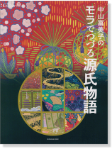 中山富美子のモラでつづる源氏物語 中山富美子のモラでつづる源氏物語
