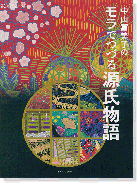 中山富美子のモラでつづる源氏物語