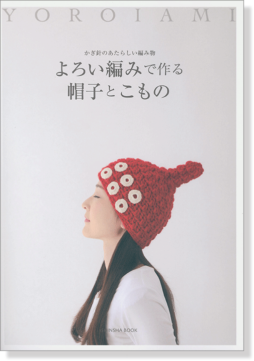 かぎ針のあたらしい編み物 よろい編みで作る帽子とこもの かぎ針のあたらしい編み物 よろい編みで作る帽子とこもの