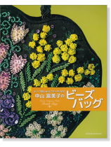 中山富美子のビーズバッグ ビーズ刺しゅうとステッチで作る 中山富美子のビーズバッグ ビーズ刺しゅうとステッチで作る