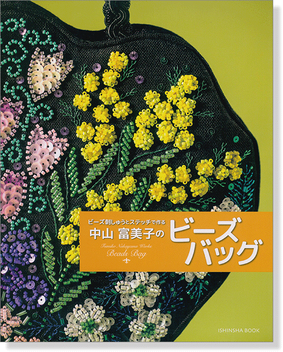 中山富美子のビーズバッグ ビーズ刺しゅうとステッチで作る