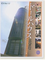 ドールハウス百貨店 ドールハウス百貨店