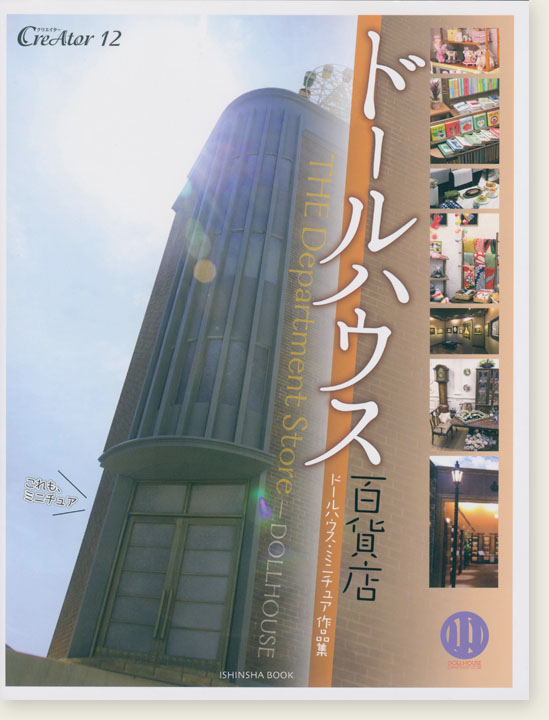 ドールハウス百貨店 ドールハウス百貨店