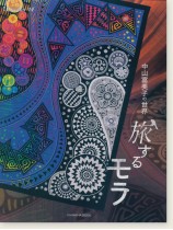 旅するモラ 中山富美子の世界 旅するモラ 中山富美子の世界