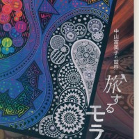 絶版・美品 パナマの民族手芸 モラ MOLA 図案集付 中山富美子 本　趣味 モラ | MOLA | パナマの民族手芸 | 中山富美子 - ノースブックセンター