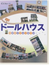 ドールハウス 我が街! ニュータウン ドールハウス 我が街! ニュータウン