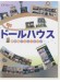 ドールハウス 我が街! ニュータウン