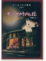 ドールハウス教本【Vol. 4】モンマルトルの丘 ドールハウス教本【Vol. 4】モンマルトルの丘