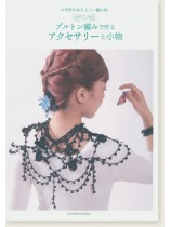 ブルトン編みで作るアクセサリーと小物 ブルトン編みで作るアクセサリーと小物