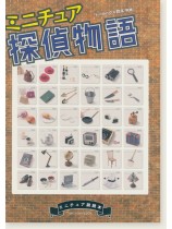 ドールハウス教本別冊 ミニチュア探偵物語 ミニチュア副読本 ドールハウス教本別冊 ミニチュア探偵物語 ミニチュア副読本