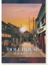 ドールハウス教本【Vol. 6】ドールハウス昭和通商店街 ドールハウス教本【Vol. 6】ドールハウス昭和通商店街
