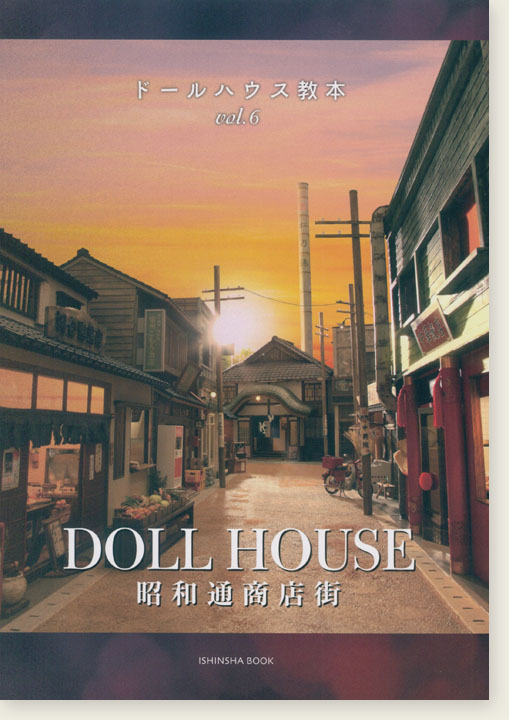 ドールハウス教本【Vol. 6】ドールハウス昭和通商店街