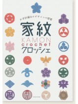 かぎ針編みのデザインの提案 家紋クロッシェ