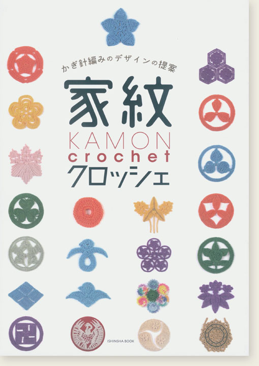 かぎ針編みのデザインの提案 家紋クロッシェ