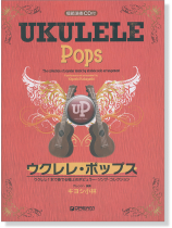 模範演奏CD付 ウクレレ ポップス ウクレレ1本で奏でる極上のポピュラー・ソング・コレクション