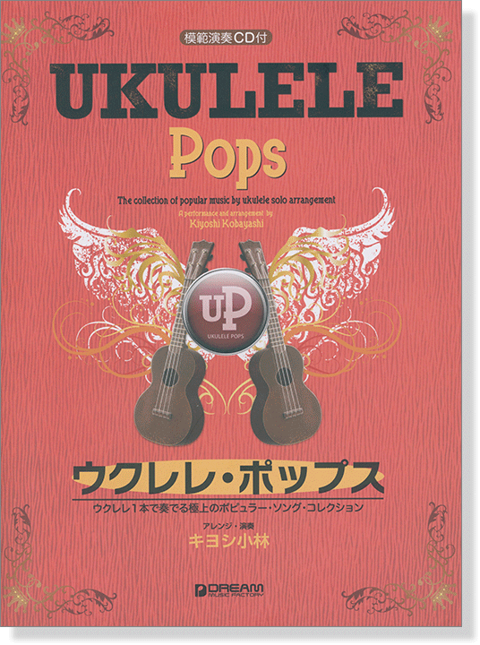 模範演奏CD付 ウクレレ ポップス ウクレレ1本で奏でる極上のポピュラー・ソング・コレクション