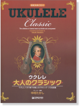 模範演奏CD付 ウクレレ・大人のクラシック 模範演奏CD付 ウクレレ・大人のクラシック