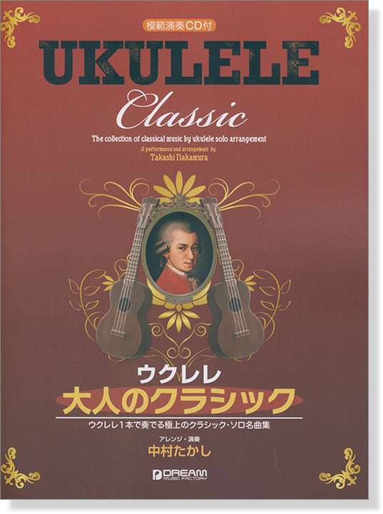 模範演奏CD付 ウクレレ・大人のクラシック