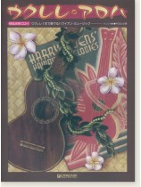 模範演奏CD付 ウクレレ アロハ