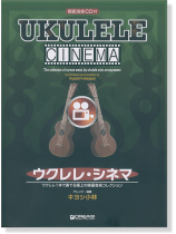 模範演奏CD付 ウクレレ シネマ ウクレレ1本で奏でる極上の映画音楽コレクション 