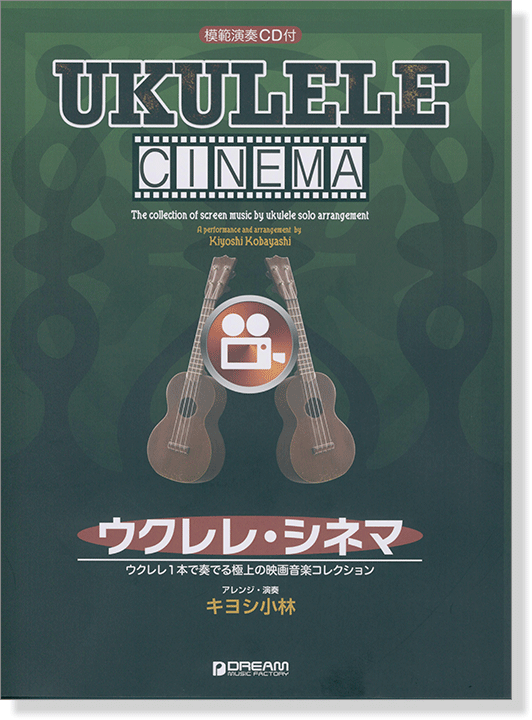 模範演奏CD付 ウクレレ シネマ ウクレレ1本で奏でる極上の映画音楽コレクション 