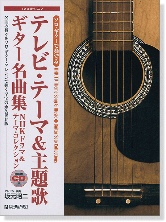 ソロ・ギターで奏でる　ギター名曲集　テレビ・テーマ主題歌　[模範演奏CD付]