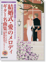 ソロ・ギターで奏でる 結婚式・愛のメロディ ギター名曲集 [模範演奏CD付]