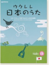 模範演奏CD付 ウクレレ日本のうた