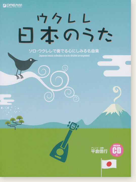 模範演奏CD付 ウクレレ日本のうた