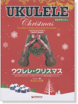 模範演奏CD付 ウクレレ クリスマス ウクレレ1本で奏でるクリスマス名曲集