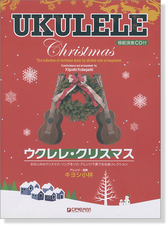 模範演奏CD付 ウクレレ クリスマス ウクレレ1本で奏でるクリスマス名曲集