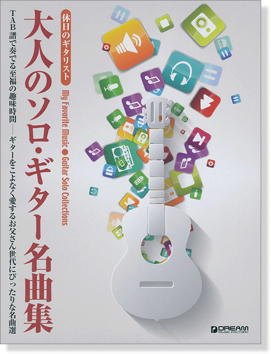 休日のギタリスト 大人のソロ‧ギター名曲集