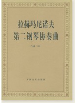 拉赫瑪尼諾夫第二鋼琴協奏曲 作品18 (簡中) 拉赫瑪尼諾夫第二鋼琴協奏曲 作品18 (簡中)
