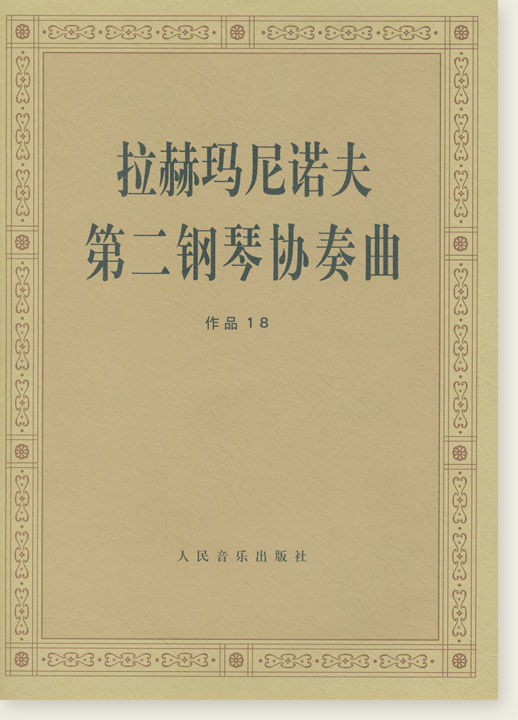 拉赫瑪尼諾夫第二鋼琴協奏曲 作品18 (簡中)