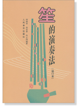 笙的演奏法 (修訂本) (簡中) 笙的演奏法 (修訂本) (簡中)