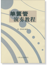 單簧管演奏教程 謝‧羅查諾夫編著 (簡中) 單簧管演奏教程 謝‧羅查諾夫編著 (簡中)