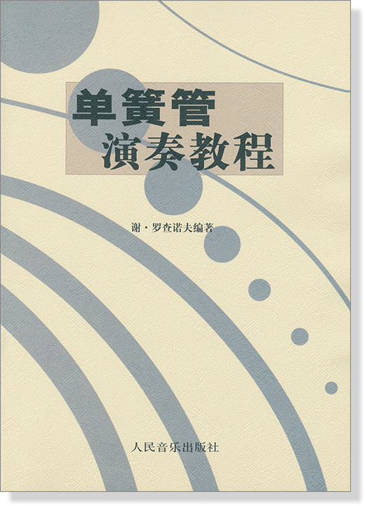 單簧管演奏教程 謝‧羅查諾夫編著 (簡中)