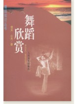 舞蹈欣賞 (簡中) 舞蹈欣賞 (簡中)