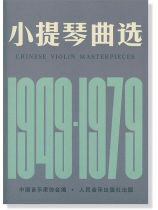 小提琴曲選(一九四九-一九七九) (簡中)